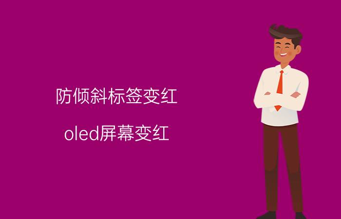 防倾斜标签变红 oled屏幕变红？